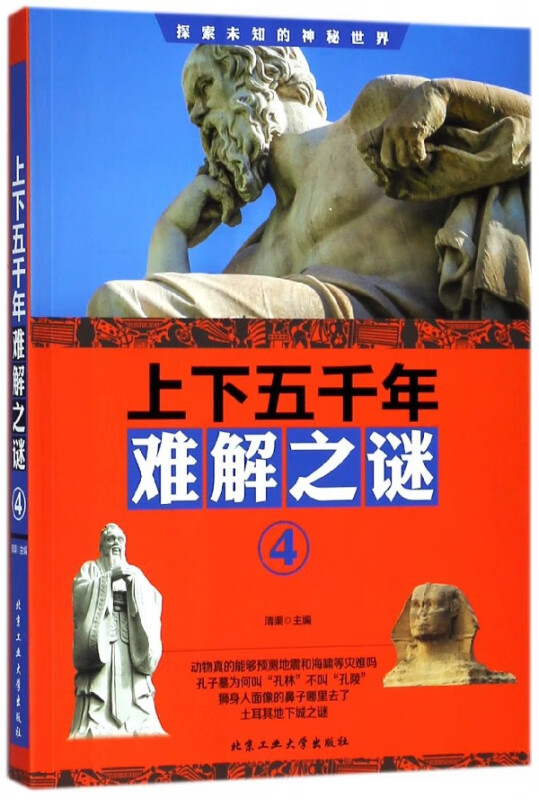 上下五千年难解之谜(4)