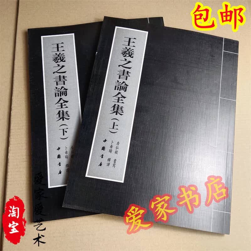 王羲之书论全集上下集行书楷书毛笔字帖 套装书文房书法字体