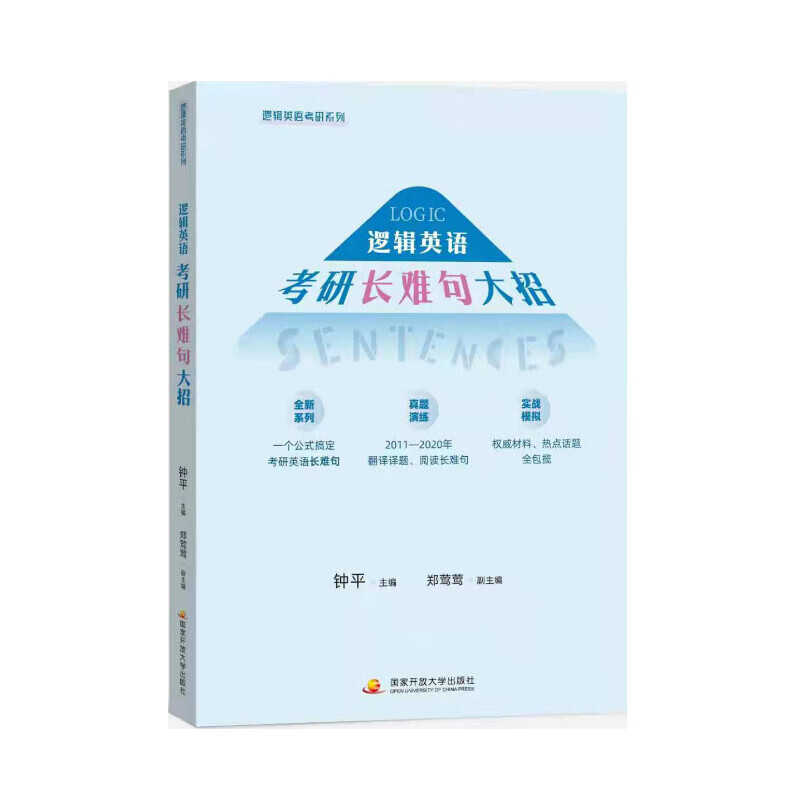 逻辑英语考研长难句大招 钟平 编 中信书店