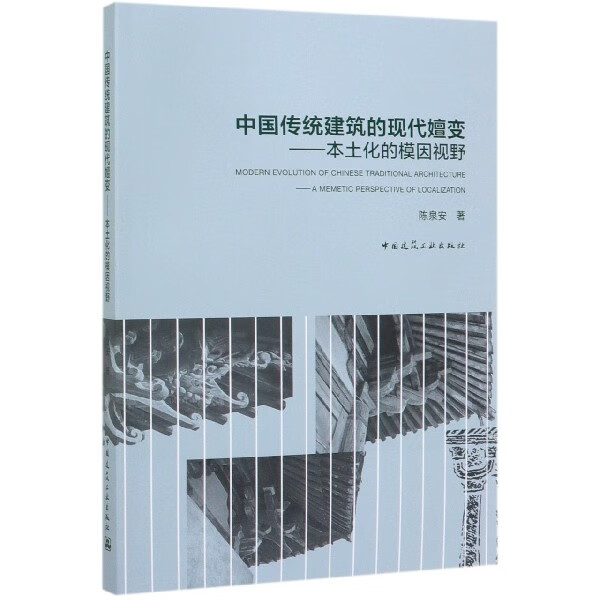 中国传统建筑的现代嬗变--本土化的模因视野