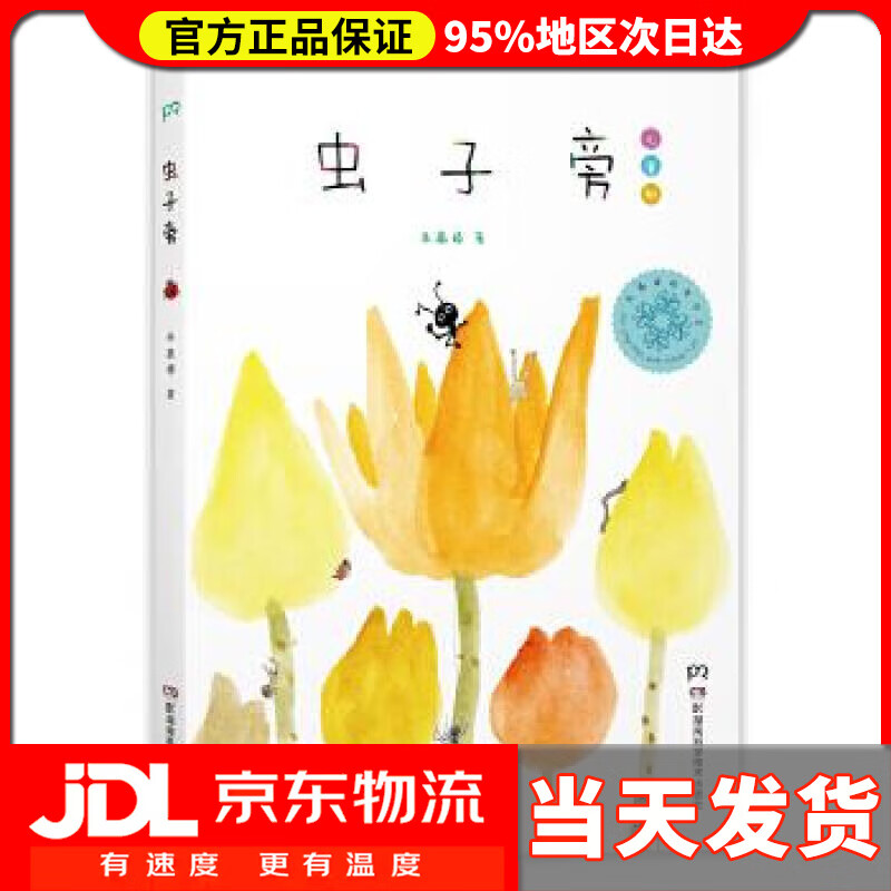 【送货上门】虫子旁(少儿精选版) 朱赢椿 湖南科技出版社