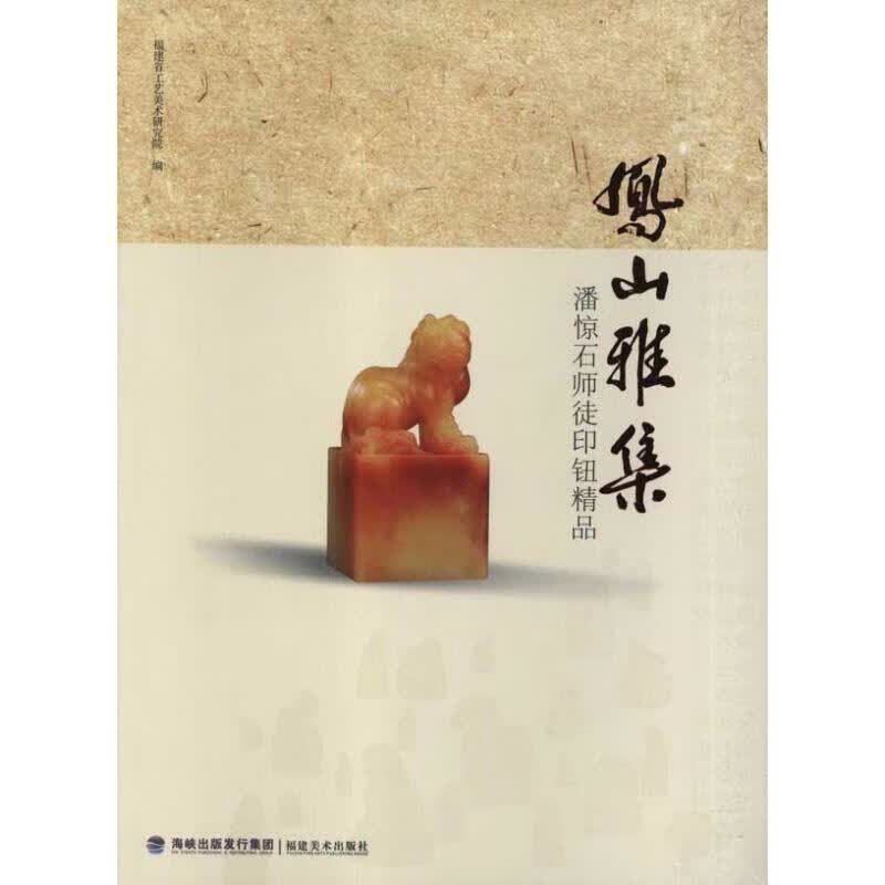 凤山雅集 9787539325514