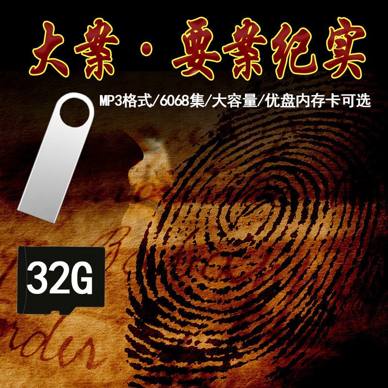 hkeiro32g绝密要案档案反贪大案有声评书小说内存卡u盘mp3纪实小说