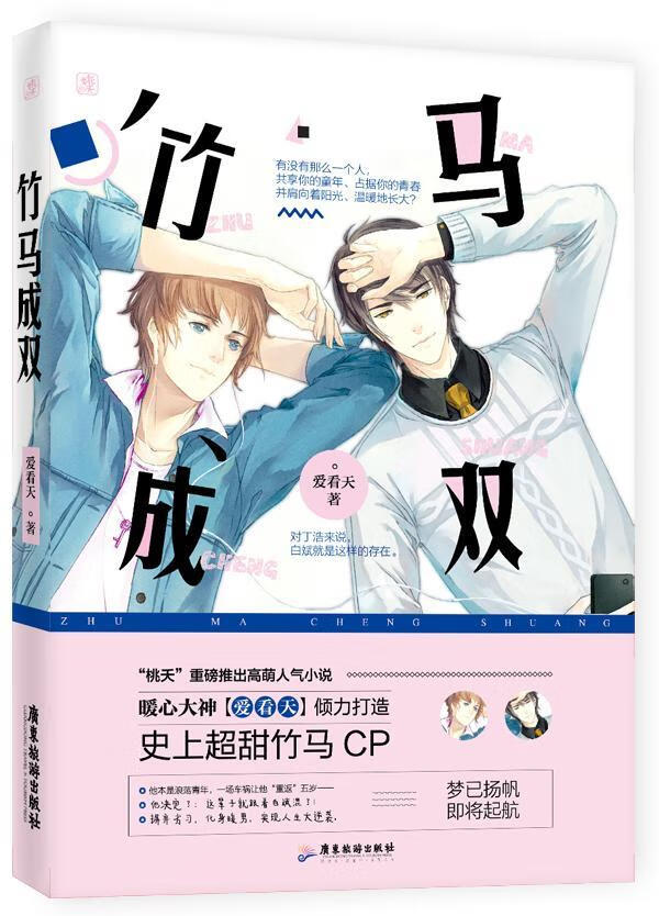 竹马成双/爱看天/青春文学/9787557010171