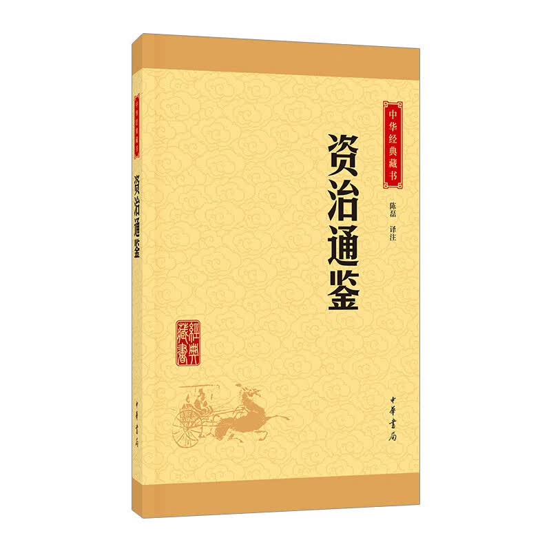 资治通鉴/中华经典藏书 信睿