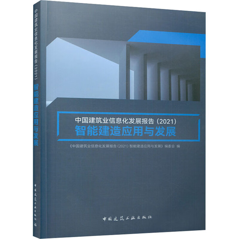 中国建筑业信息化发展报告(2021) 智能建造应用与发展 书籍