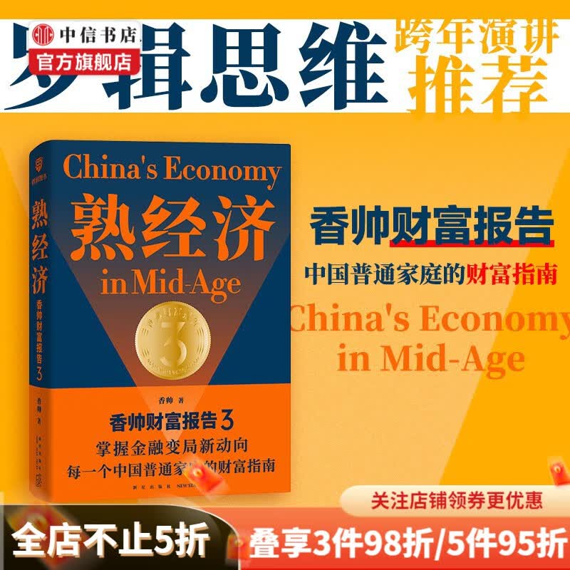 包邮【跨年演讲推荐】熟经济 香帅财富报告3 熟经济香帅 罗振宇时间的朋友演讲推荐 中信书店