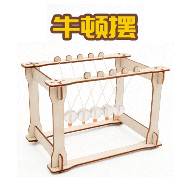 科技小制作小发明科学小实验套装玩具diy儿童手工材料小学生 牛顿摆