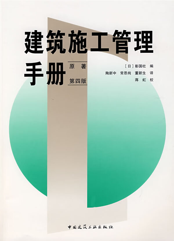 建筑施工管理手册(原著第四版)【正版图书】