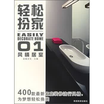 风情居家1:轻松扮家 金版文化 编 陕西旅游出版社