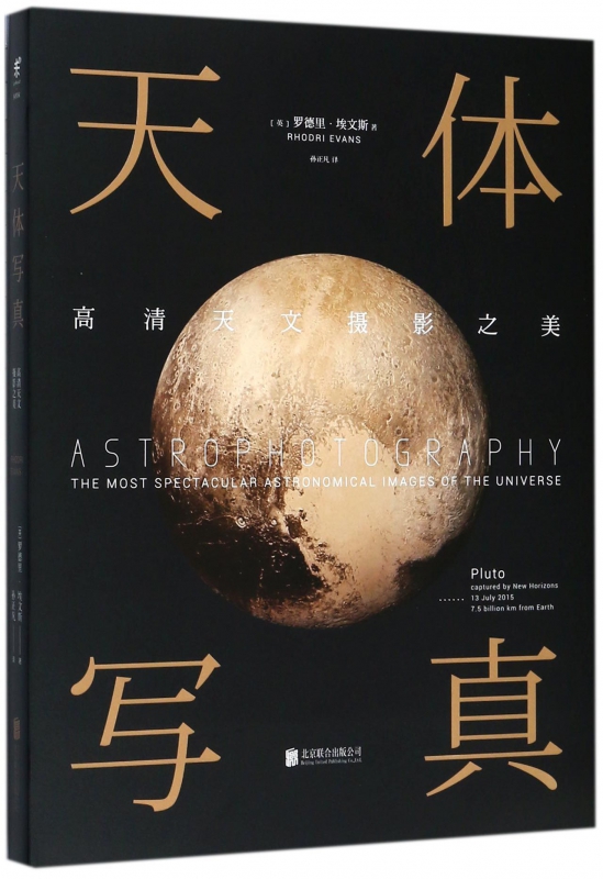 天体写真(高清天文摄影之美)(精)