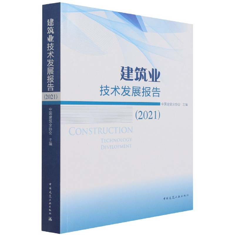 建筑业技术发展报告（2021） 中国建筑业协会