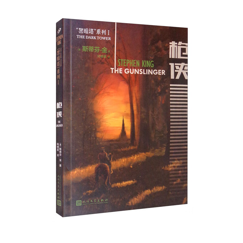 黑暗塔系列:枪侠