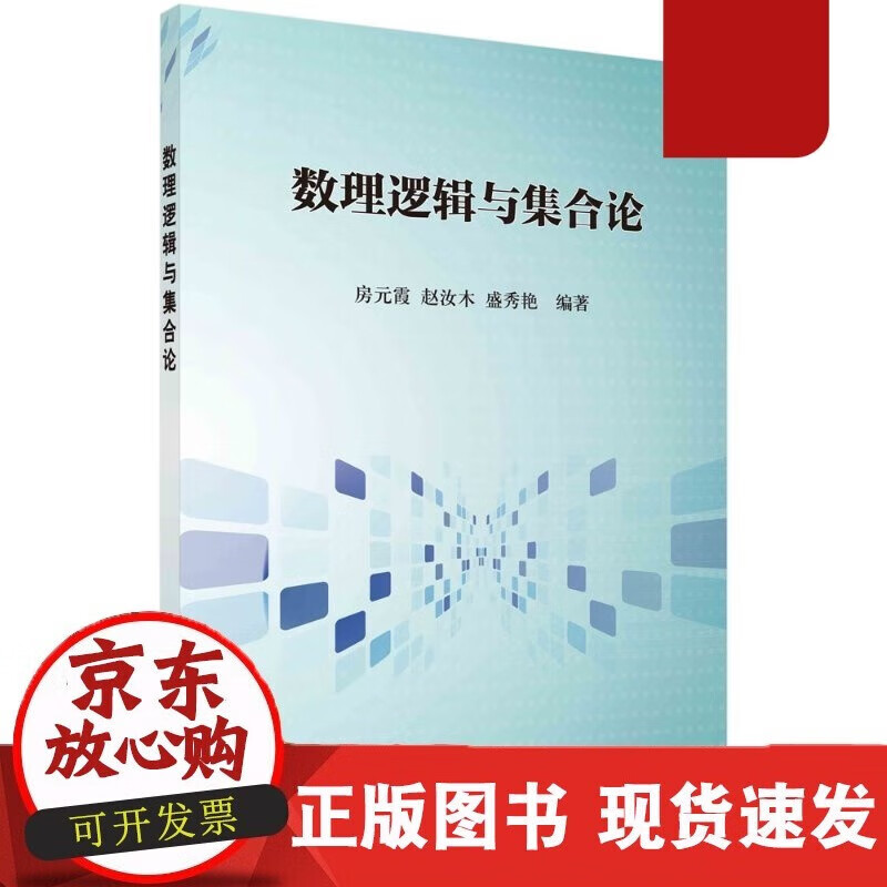 速发 数理逻辑与集合论