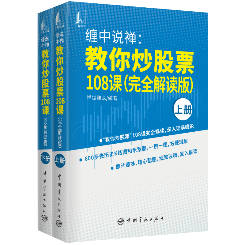缠中说禅：教你炒股票108课（完全解读版）上、下册 禅世雕龙 编著 中国宇航出版社
