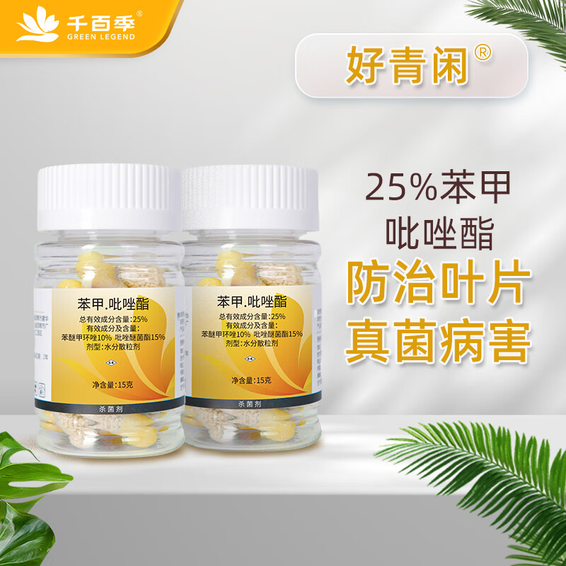 千百季好青闲白粉病黑斑病杀剂苯甲吡唑酯颗粒剂15g/瓶 2瓶装