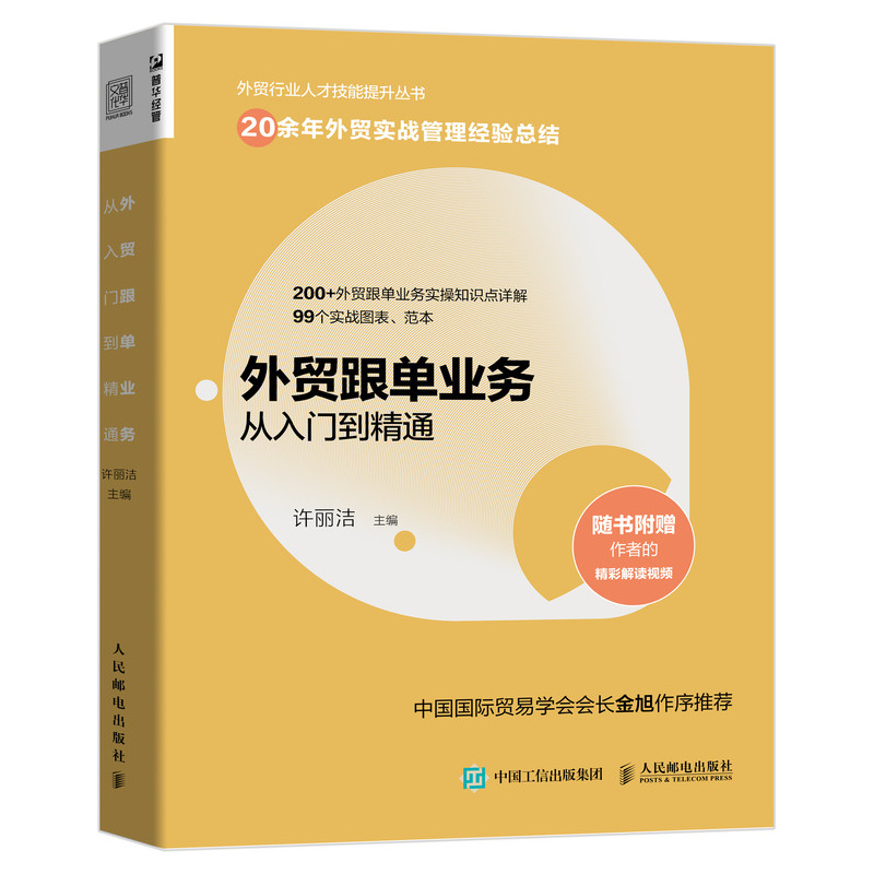 正版书籍 外贸跟单业务从入门到精通 许丽洁外贸基础知识外贸实战管理经验总结外贸跟单实操知识点详解外贸操作实务指南外贸手册