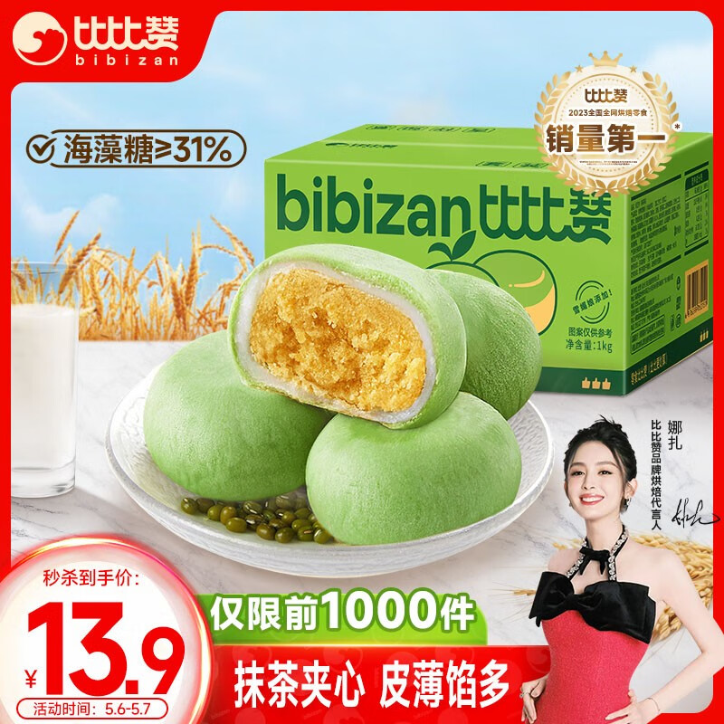 比比赞（BIBIZAN）抹茶雪媚娘绿豆饼1kg/箱 早餐糕点心面包休闲零食品代餐小吃