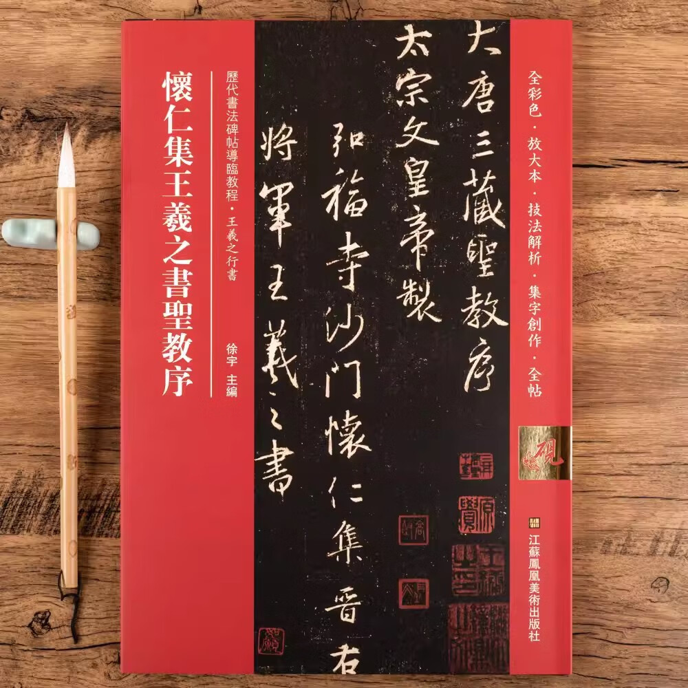 【现货速发】怀仁集王羲之圣教序全彩色放大本技法解析及全帖历代书法碑帖导临教程行书系列17繁体释文原帖历代毛笔软笔书法