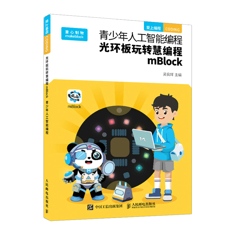 青少年人工智能编程 光环板玩转慧编程mBlock