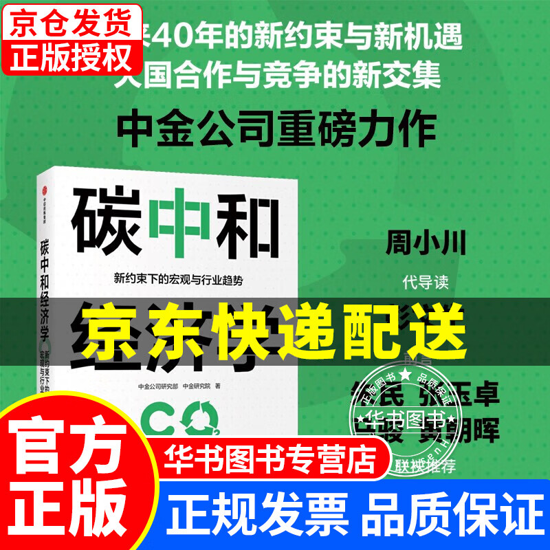 碳中和经济学 新约束下的宏观与行业趋势 碳中和经济学