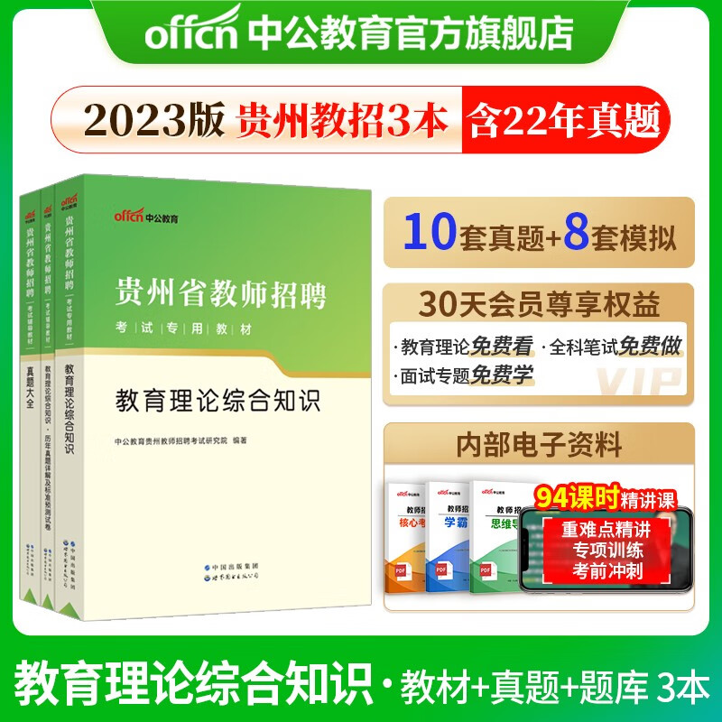 中公教师招聘中公教育2023贵州省教师招聘考试用书教师编制教招真题试卷：教育理论综合知识（教材+历年真题标准预测+真题大全）3本套 特岗教师招聘
