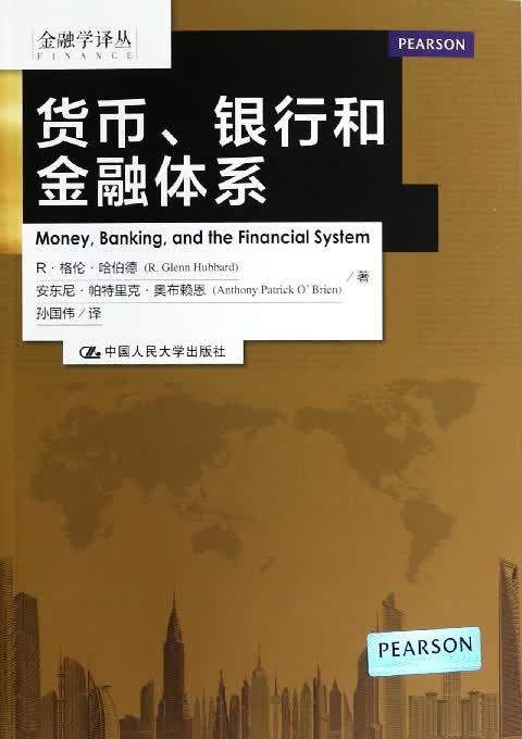货币银行和金融体系/金融学译丛