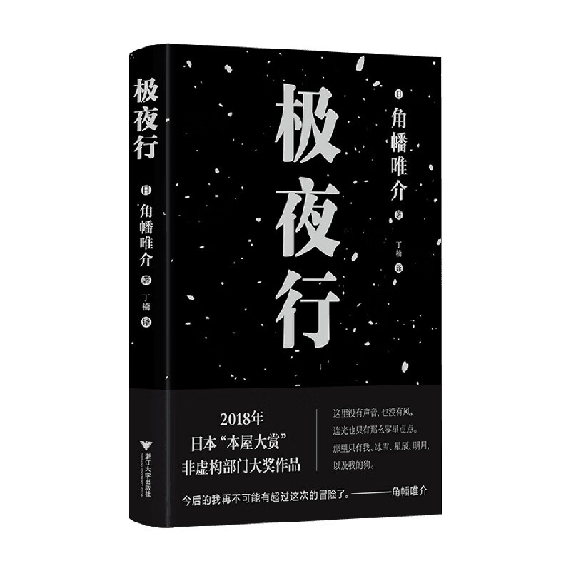包邮 极夜行 角幡唯介 著 科普读物