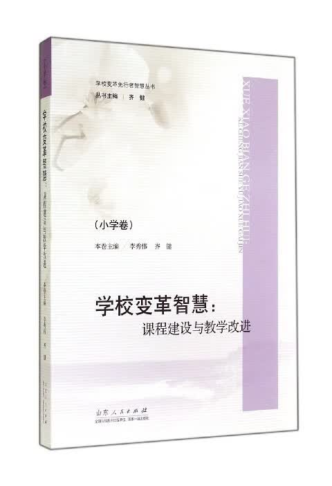 学校变革智慧--课程建设与教学改进【正版图书】