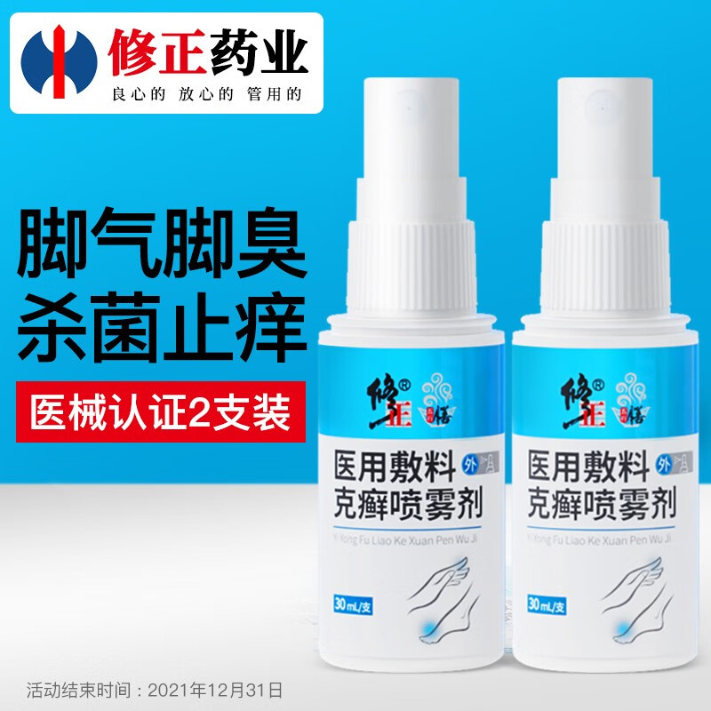 修正品牌脚气喷剂&脚臭喷雾使用感受