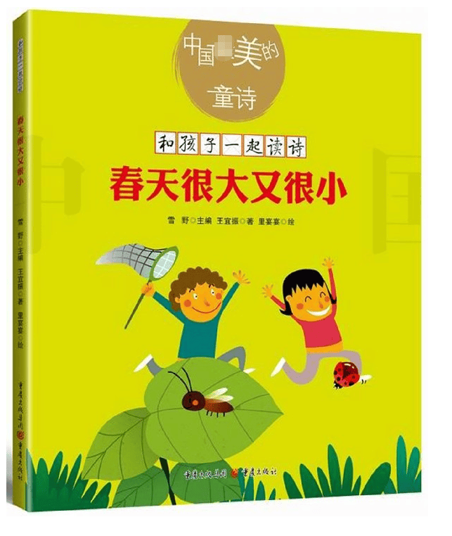 春天很大又很小/中国最美的童诗/和孩子一起读诗