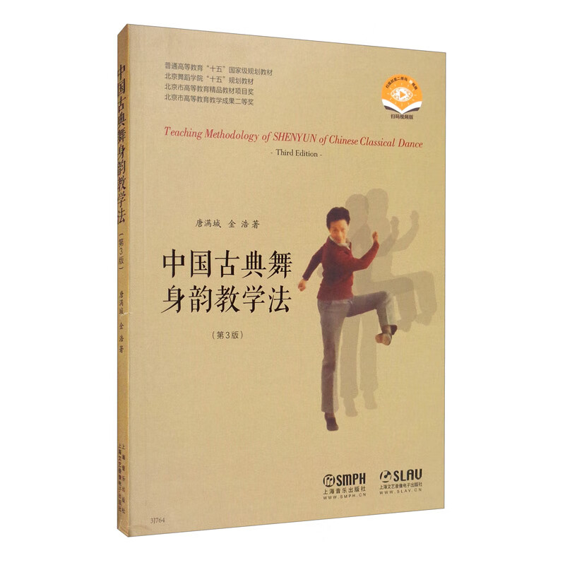 中国古典舞身韵教学法（第3版 扫码视频版）怎么看?