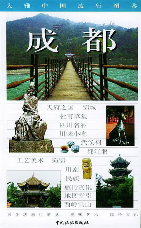 大雅中国旅行图鉴--成都【正版好书，下单速发】