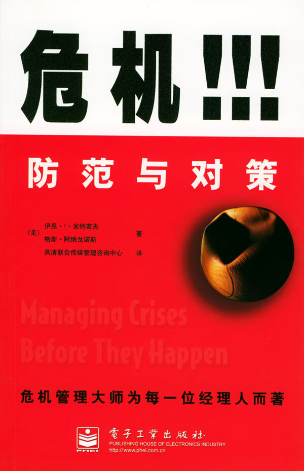 危机！！！防范与对策【正版图书】