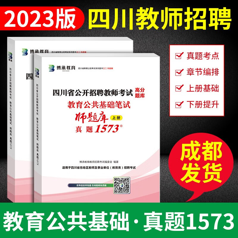 新版现货】博承教育2023四川省公开招聘教师考试教育公共基础高分题库师题库真题1573上下册+教材 知识笔试题库教师公招题库博程
