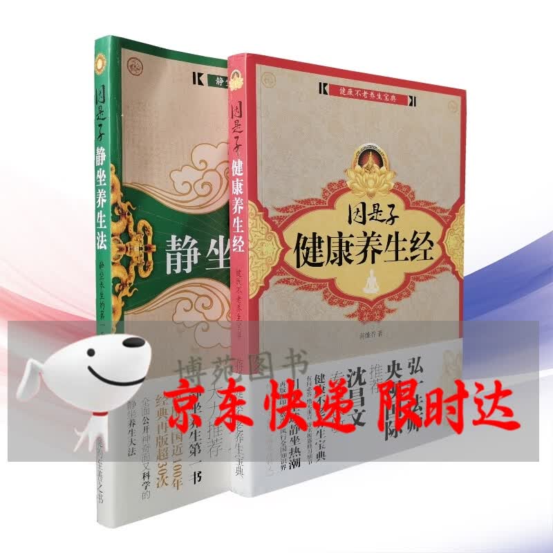 因是子静坐养生法+因是子健康养生经 （套装共2册）蒋维乔 中国长安出版社