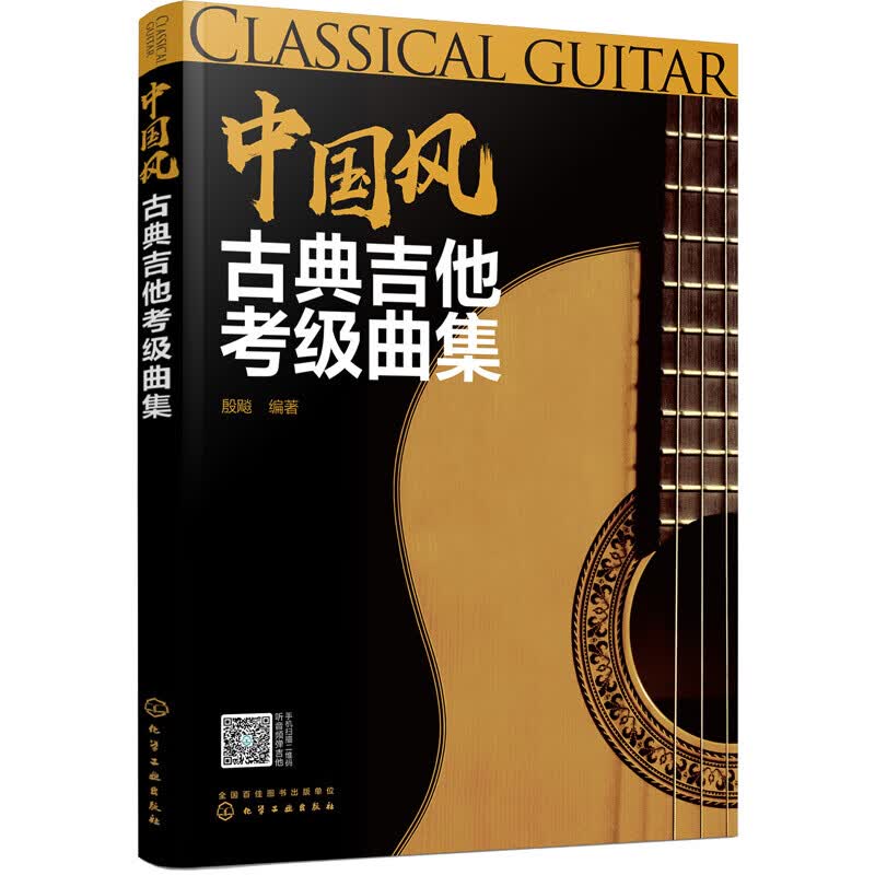 中国风古典吉他考级曲集 殷飚 编 书籍