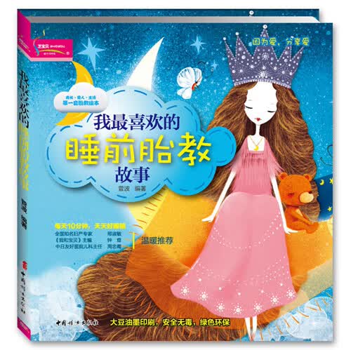 我喜欢的睡前胎教故事 菅波著