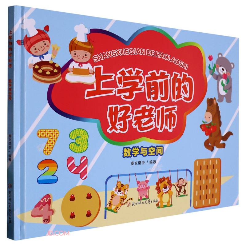 数学与空间(精)/上学前的好老师