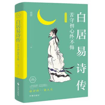 白居易诗传：苦守初心终不悔(经典版)