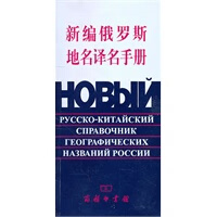 新编俄罗斯地名译名手册