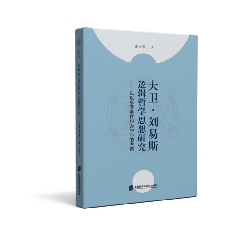 大卫·刘易斯逻辑哲学思想研究--以反事实条件句为中心的考察