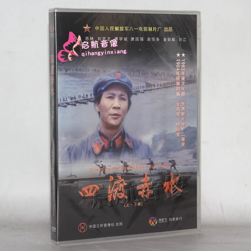 老电影dvd光盘碟片 --- 四渡赤水(上.下集)2dvd 古月 苏林