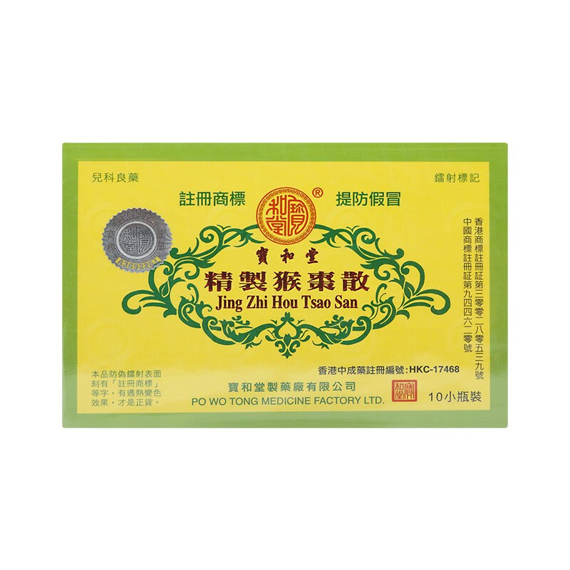 宝和堂(po wo tong)精制猴枣散10瓶/盒