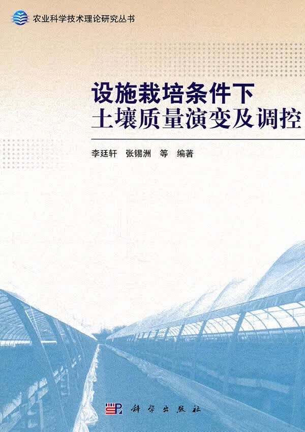 设施栽培条件下土壤质量演变及调控/李廷轩/农业/林业/9787030302816