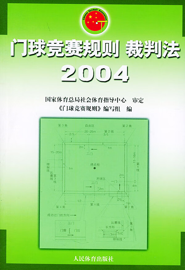 门球竞赛规则裁判法:2004【正版图书】