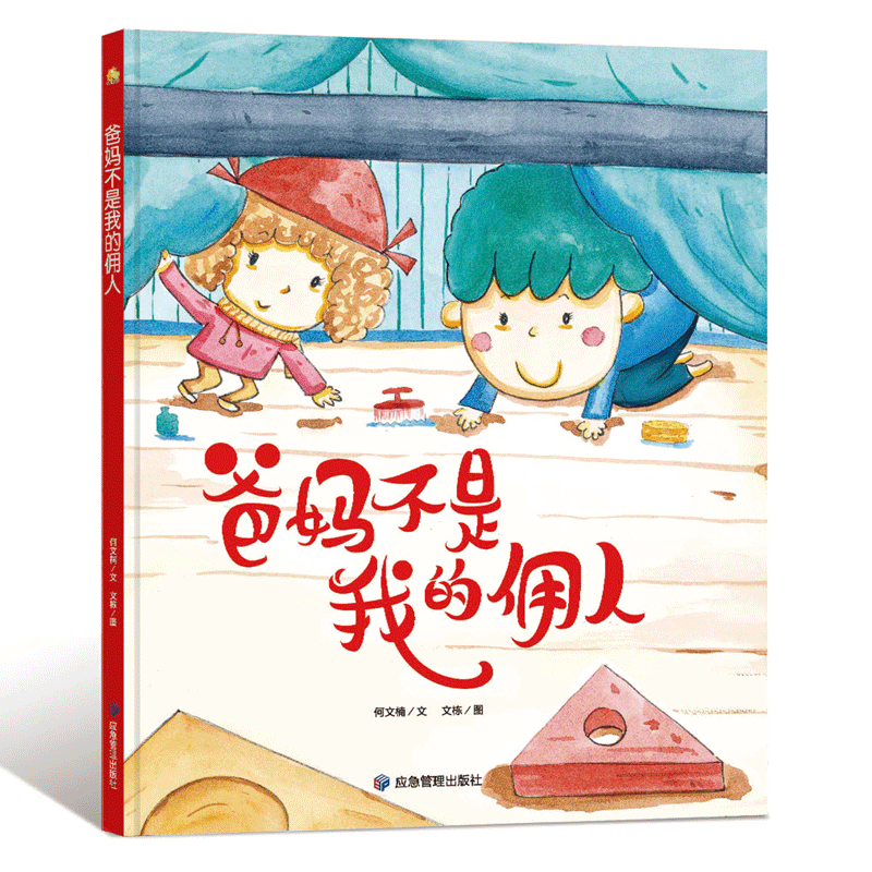 幼儿园大中小班精装硬壳绘本 爸妈不是我的佣人 3-4-6岁 启蒙绘本送给