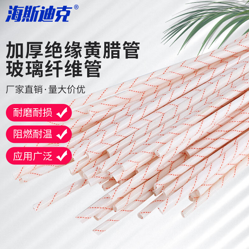 海斯迪克 黄腊管 绝缘套管玻璃纤维管 高温阻燃电线保护套 10mm*90cm/50根 HKHE-091