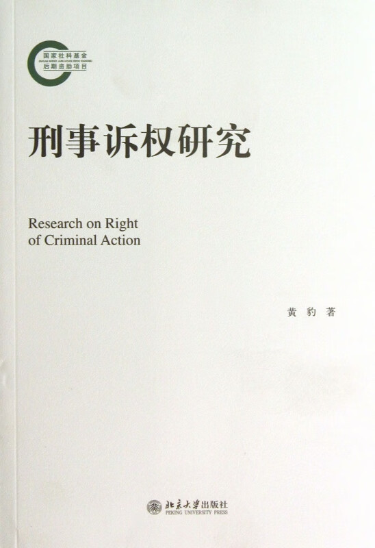 刑事诉权研究