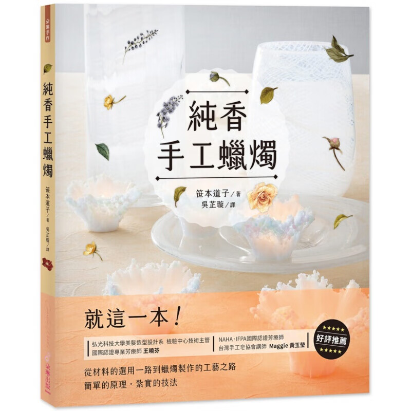 预订台版 纯香手工蜡烛 从材料的选用一路到蜡烛制作的工艺之路休闲减压趣味手工DIY生活